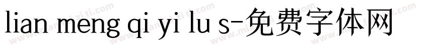 lian meng qi yi lu s字体转换